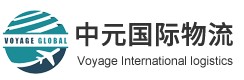 東莞市中元國(guó)際物流有限公司